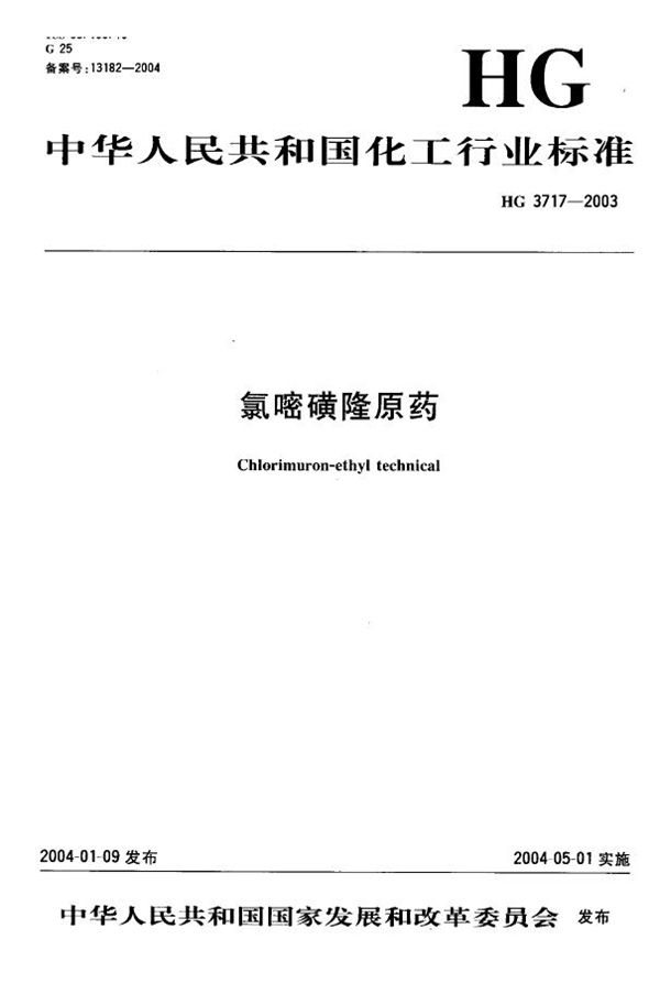 HG/T 3717-2003 氯嘧磺隆原药.PDF