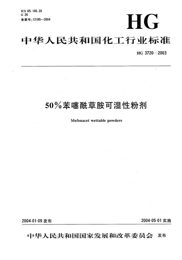 HG/T 3720-2003 50%苯噻酰草胺可湿性粉剂