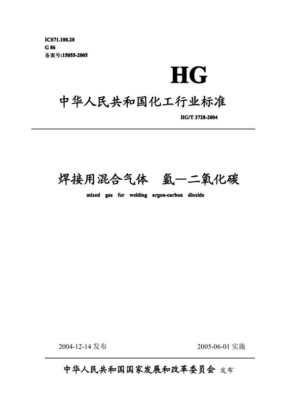 HG/T 3728-2004 焊接用混合气体 氩-二氧化碳