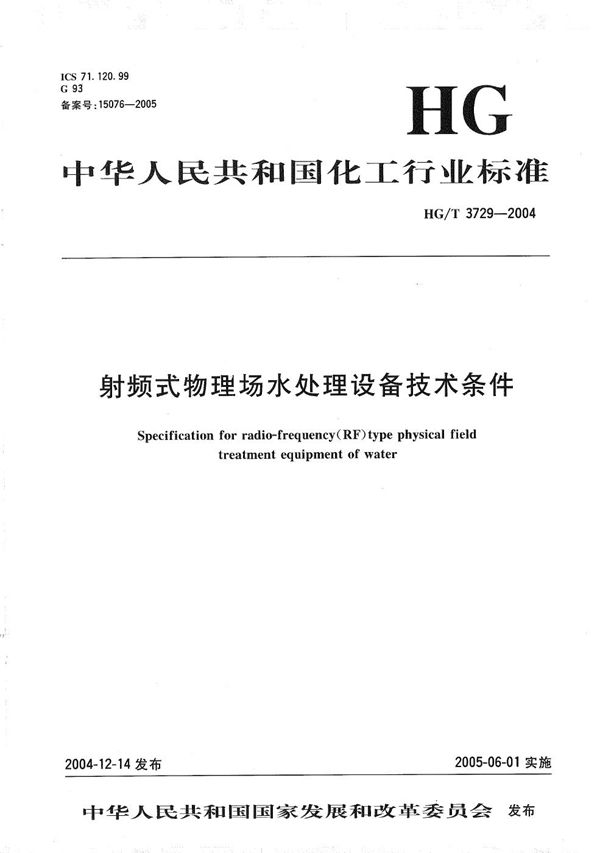 HG/T 3729-2004 射频式物理场水处理设备技术条件