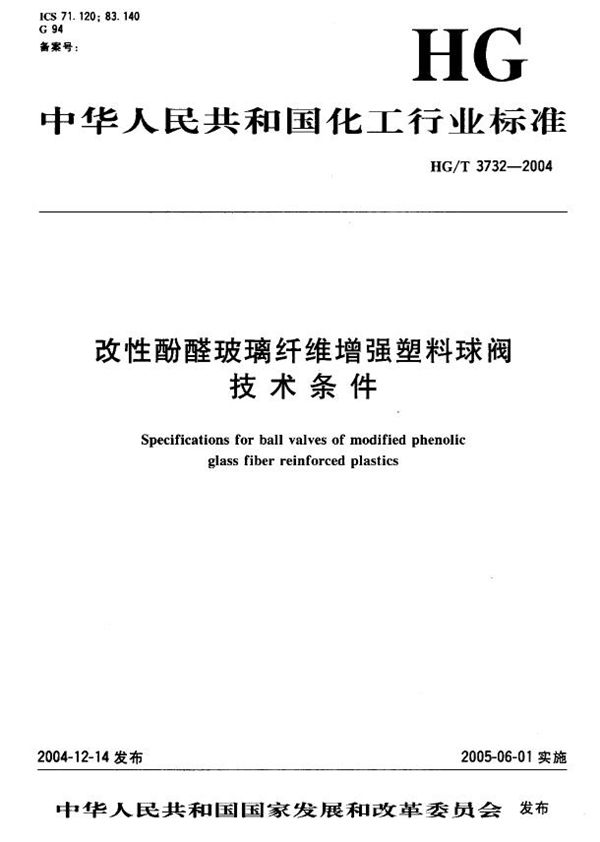 HG/T 3732-2004 改性酚醛玻璃纤维增强塑料球阀技术条件