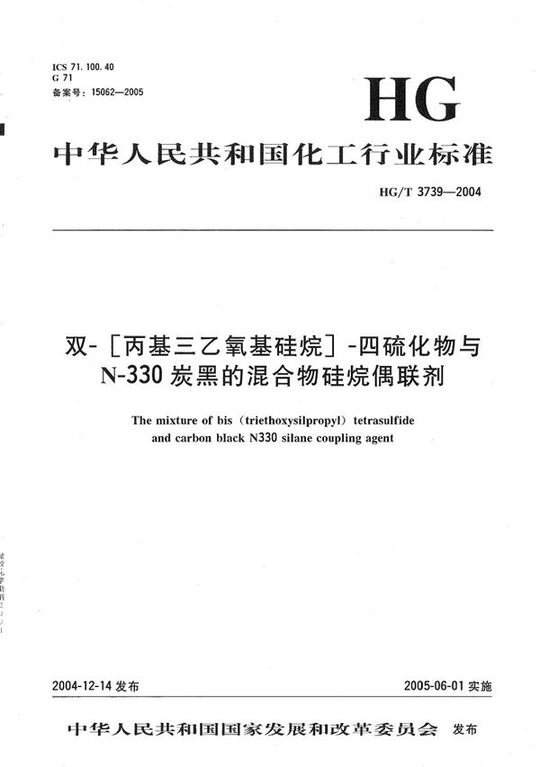 HG/T 3739-2004 双-[丙基三乙氧基硅烷]-四硫化物与N-330炭黑的混合物硅烷偶联剂