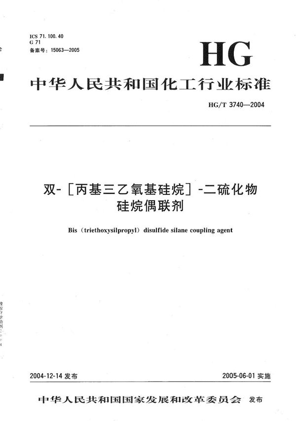 HG/T 3740-2004 双-[丙基三乙氧基硅烷]-二硫化物硅烷偶联剂