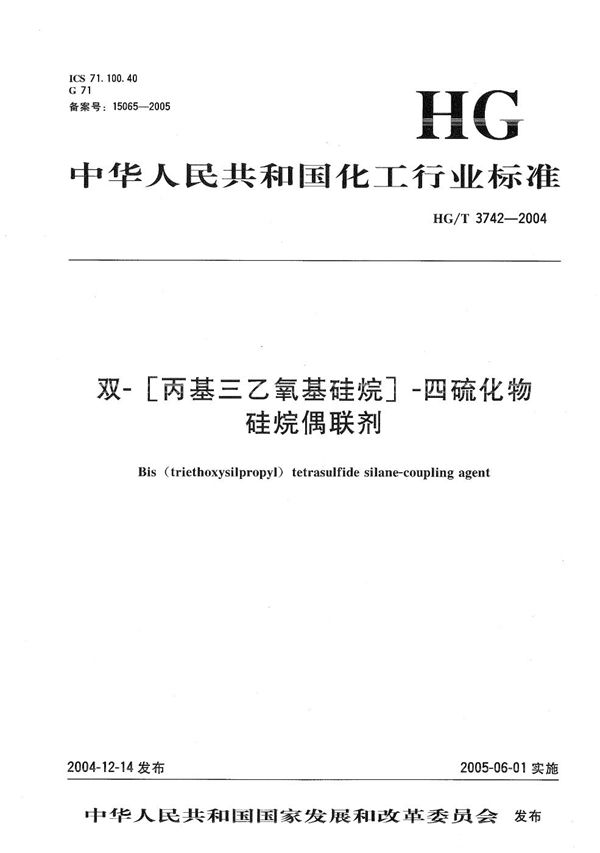 HG/T 3742-2004 双-[丙基三乙氧基硅烷]-四硫化物硅烷偶联剂