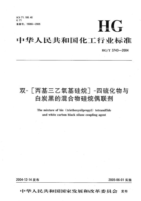 HG/T 3743-2004 双-[丙基三乙氧基硅烷]-四硫化物与白炭黑的混合物硅烷偶联剂