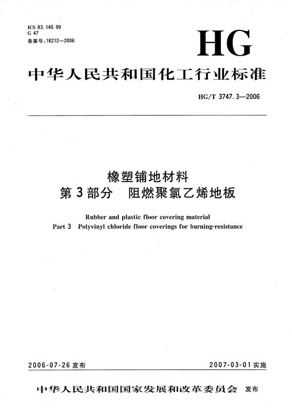 HG/T 3747.3-2006 橡塑铺地材料  第3部分：阻燃聚氯乙烯地板