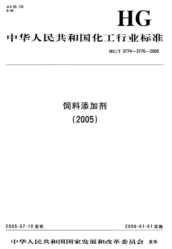 HG/T 3774-2005 饲料级 磷酸氢二铵