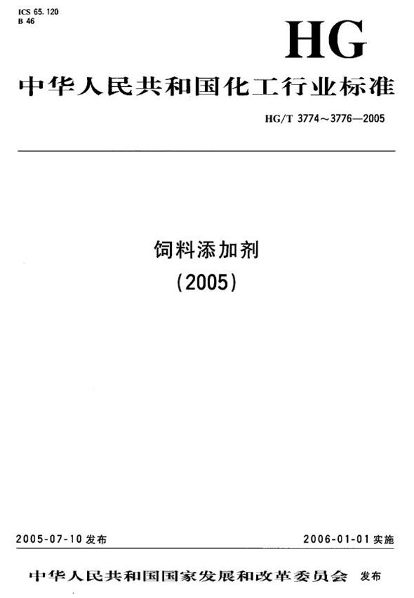 HG/T 3775-2005 饲料级 硫酸钴