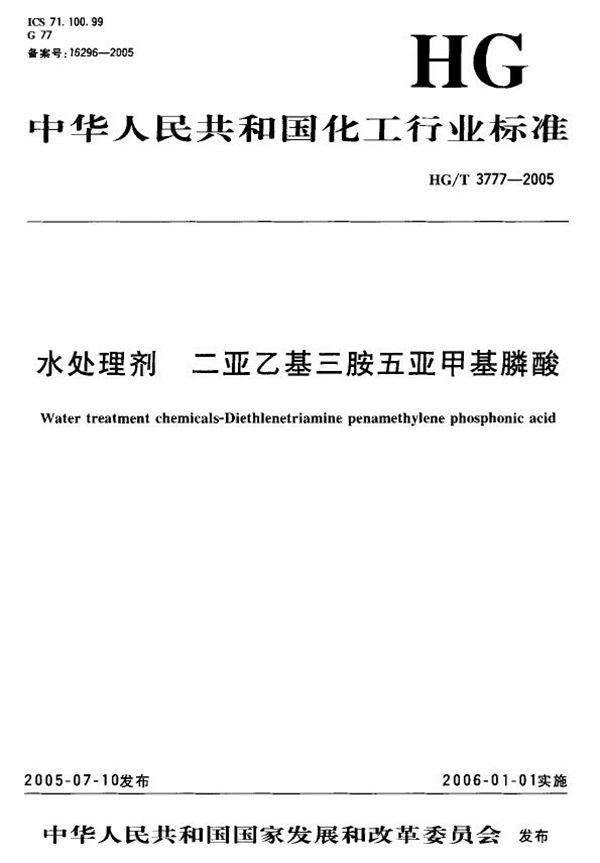 HG/T 3777-2005 水处理剂 二亚乙基三胺五亚甲基膦酸