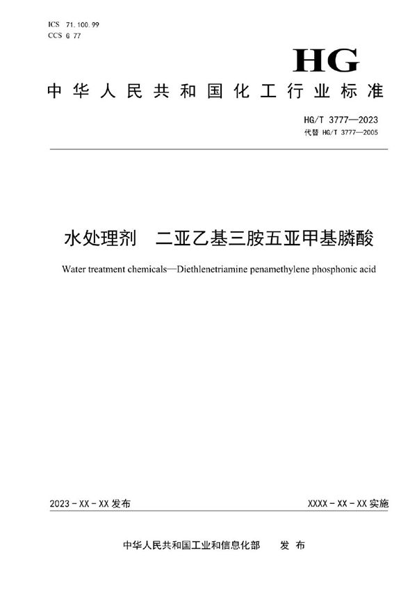 HG/T 3777-2023 水处理剂 二亚乙基三胺五亚甲基膦酸