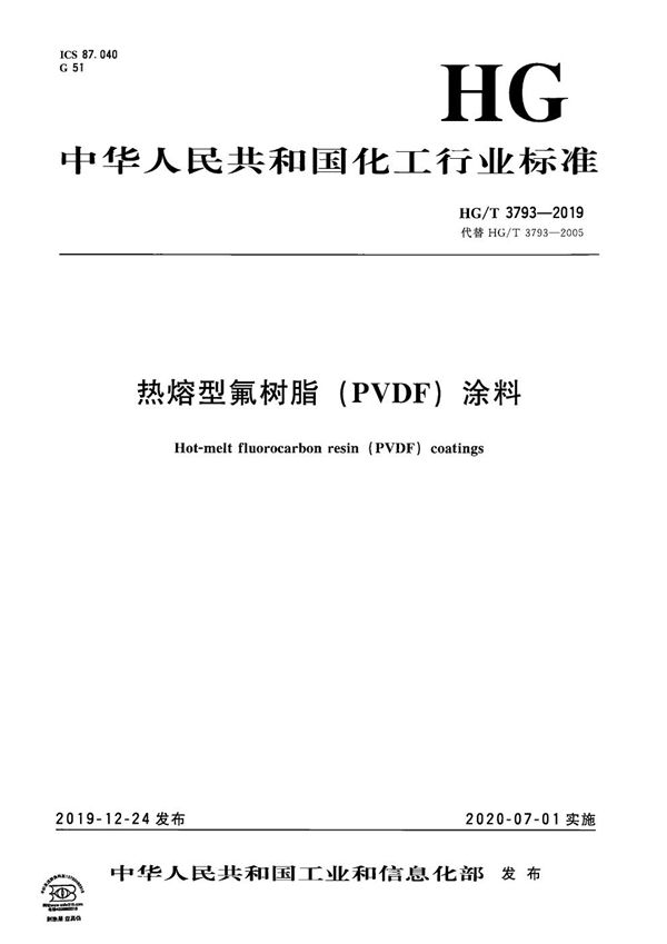 HG/T 3793-2019 热熔型氟树脂（PVDF）涂料