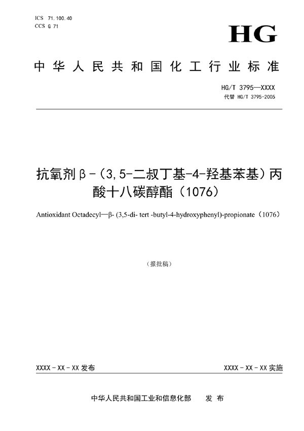 HG/T 3795-2022 抗氧剂 β-（3,5-二叔丁基-4-羟基苯基)丙酸十八碳醇酯（1076）