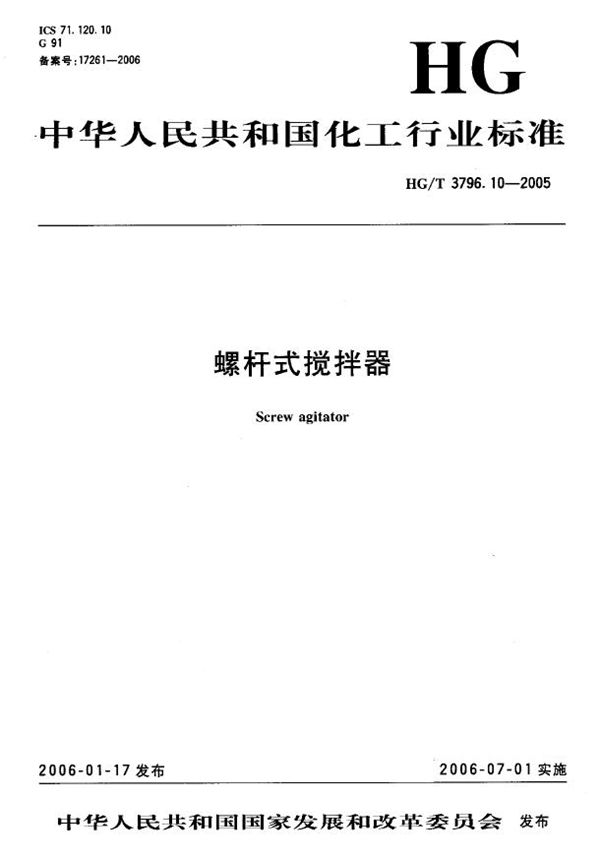 HG/T 3796.10-2005 螺杆式搅拌器