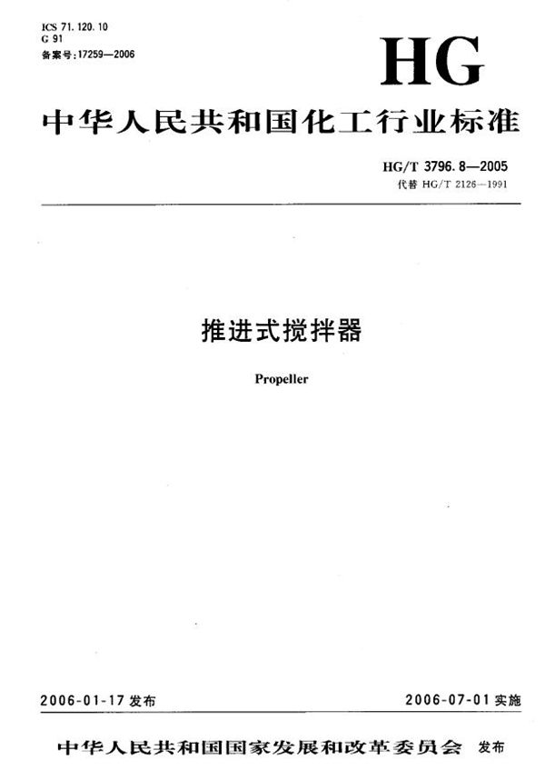 HG/T 3796.8-2005 推进式搅拌器