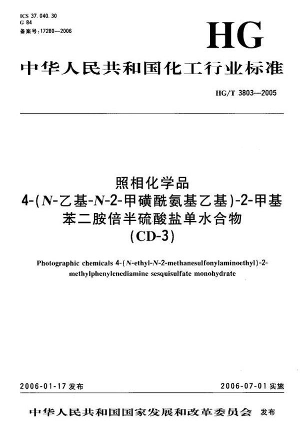 HG/T 3803-2005 照相化学品 4-(N-乙基-N-2-甲磺酰氨基乙基)-2-甲基苯二胺倍...