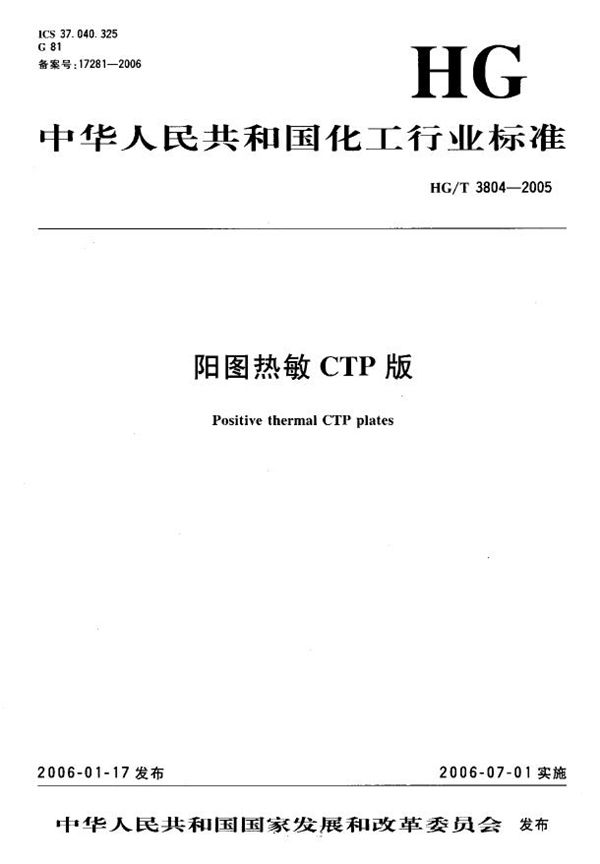 HG/T 3804-2005 阳图热敏CTP版