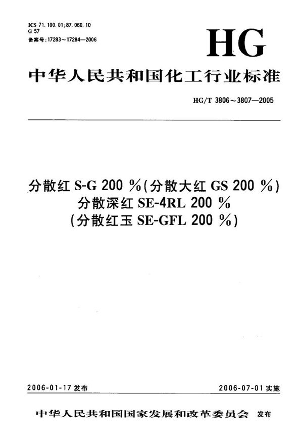 HG/T 3807-2005 分散深红SE-4RL 200%(分散红玉SE-GFL 200%)