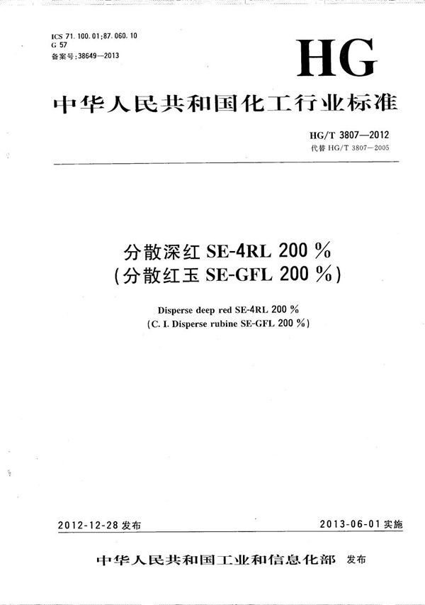 HG/T 3807-2012 分散深红SE-4RL 200%(分散红玉SE-GFL 200%)