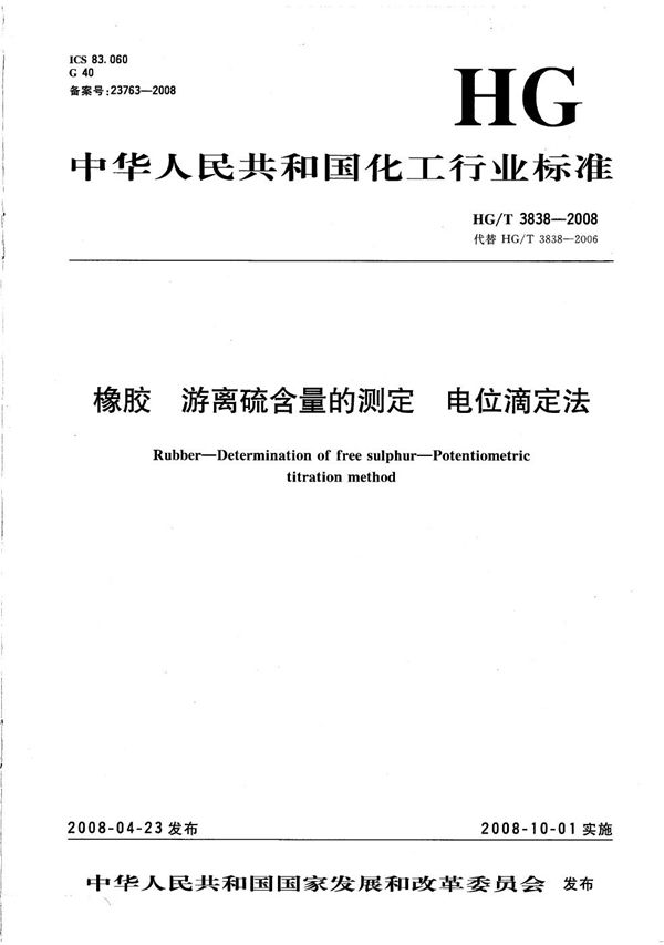 HG/T 3838-2008 橡胶 游离硫含量的测定电位滴定法