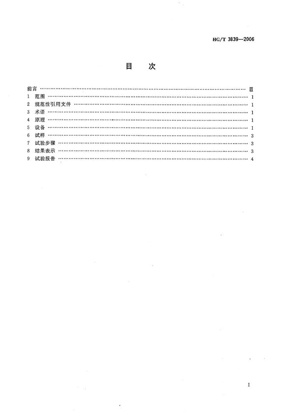 HG/T 3839-2006 塑料剪切强度试验方法 穿孔法