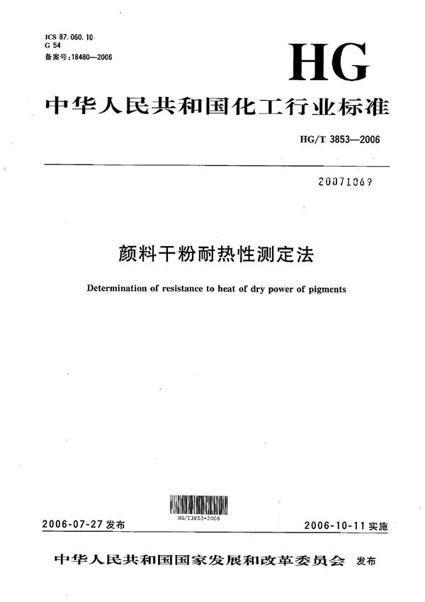 HG/T 3853-2006 颜料干粉耐热性测定法