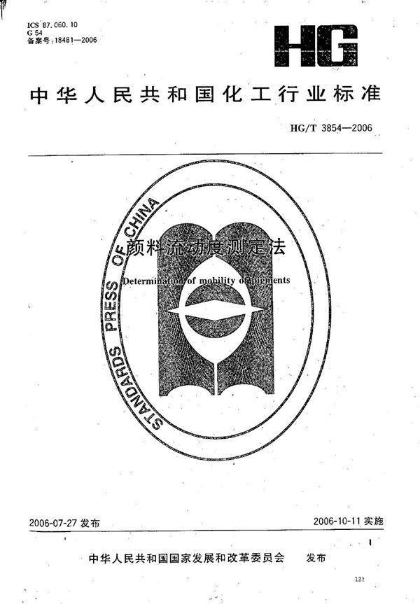 HG/T 3854-2006 颜料流动度测定法