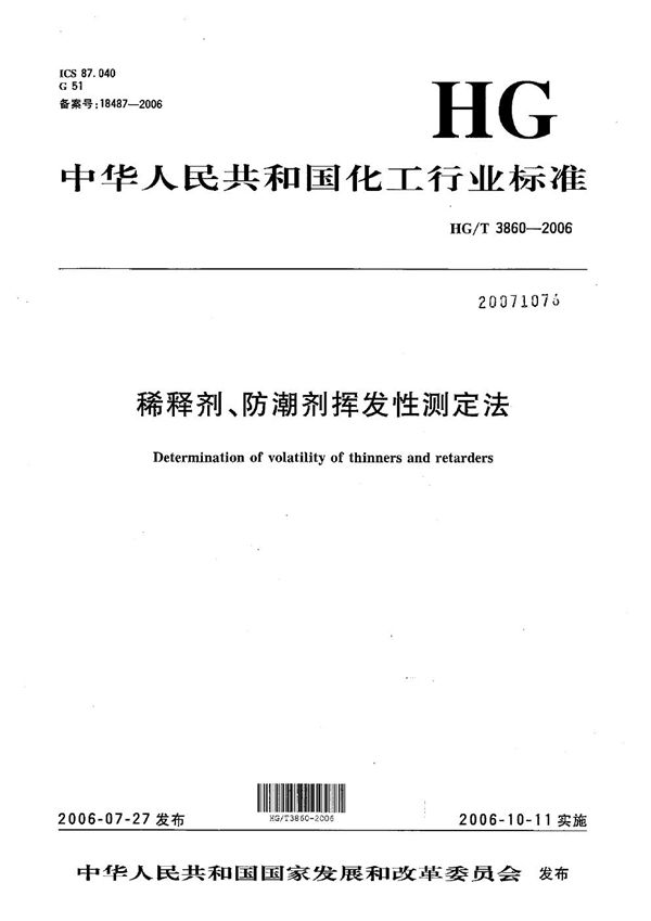 HG/T 3860-2006 稀释剂、防潮剂挥发性测定法