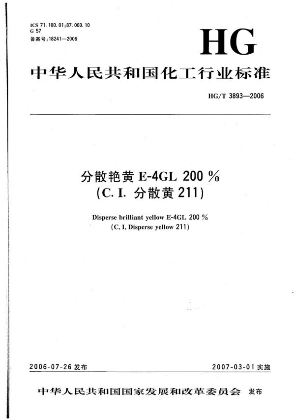 HG/T 3893-2006 分散艳黄E-4GL 200%（C.I.分散黄211）