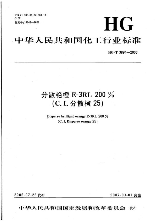 HG/T 3894-2006 分散艳橙E-3RL 200%（C.I.分散橙25）