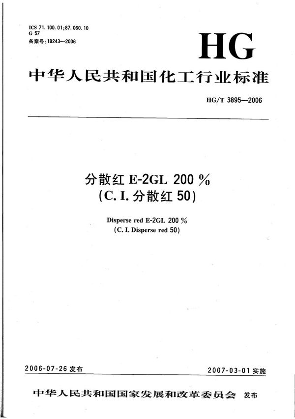 HG/T 3895-2006 分散红E-2GL 200%（C.I.分散红50）