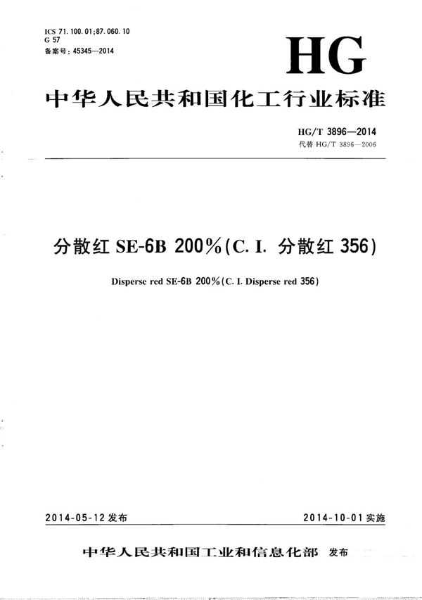 HG/T 3896-2014 分散红SE-6B 200%(C.I.分散红356)