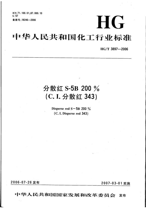 HG/T 3897-2006 分散红S-5B 200%（C.I.分散红343）