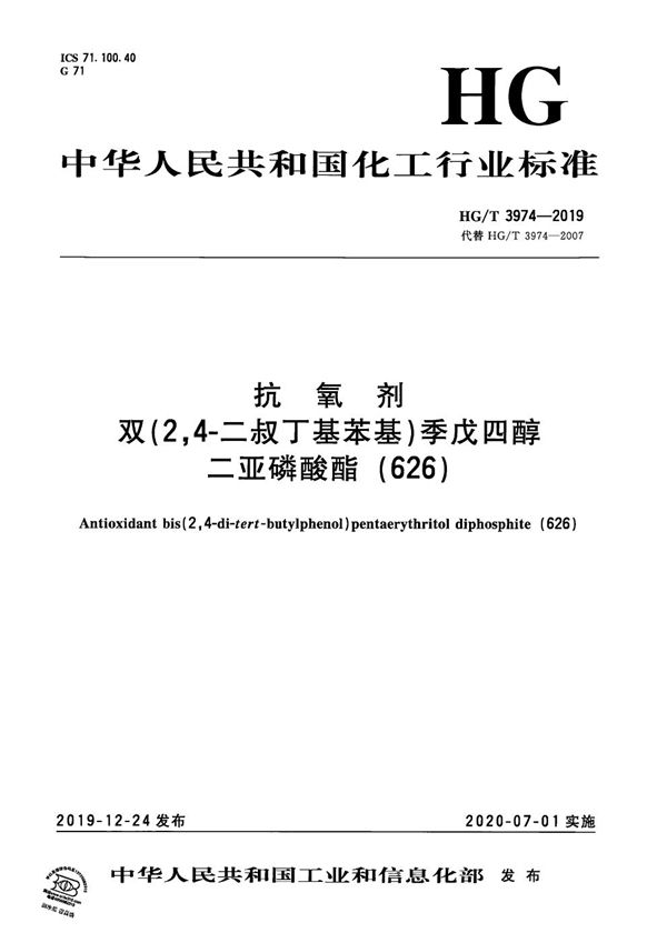 HG/T 3974-2019 抗氧剂  双（2，4-二叔丁基苯基）季戊四醇二亚磷酸酯（626）