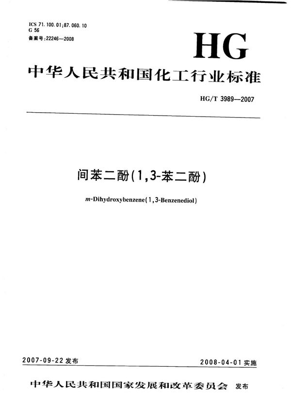 HG/T 3989-2007 间苯二酚（1，3-苯二酚）