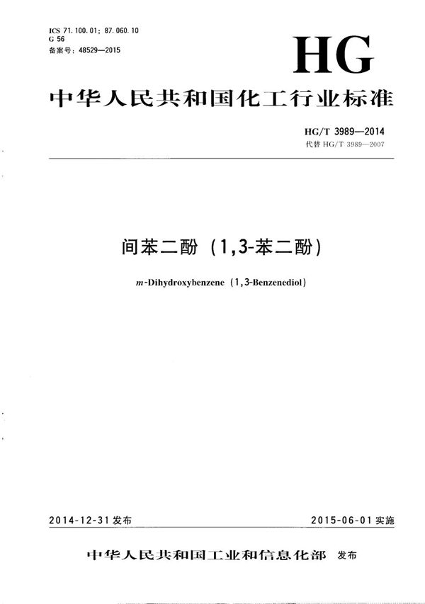 HG/T 3989-2014 间苯二酚（1,3-苯二酚）