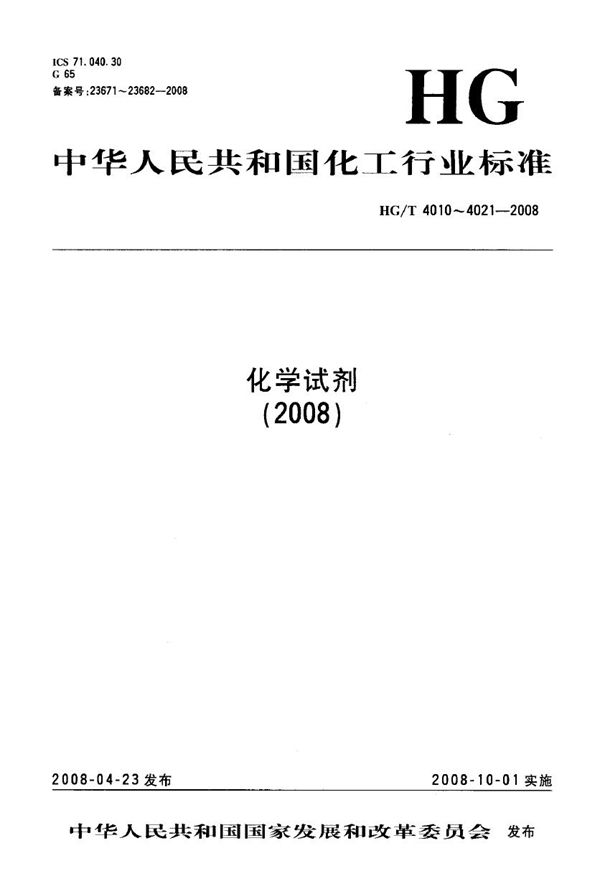 HG/T 4021-2008 化学试剂 偏重亚硫酸钠（焦亚硫酸钠）