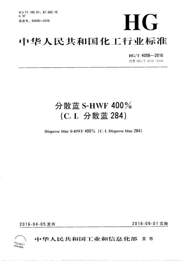 HG/T 4058-2016 分散蓝S-HWF 400%（C.I.分散蓝284）