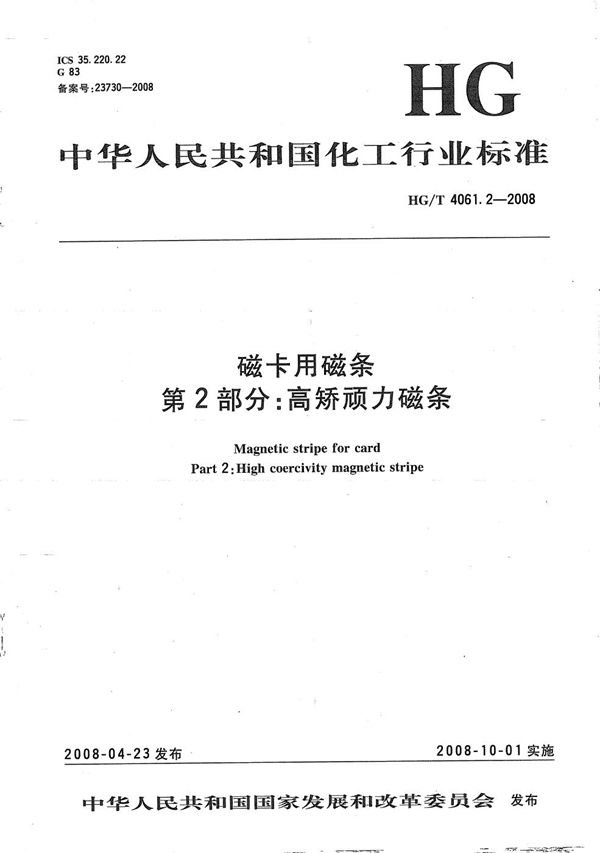 HG/T 4061.2-2008 磁卡用磁条 第2部分: 高矫顽力磁条