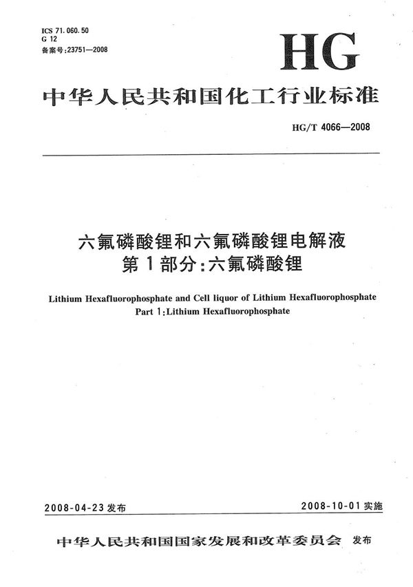 HG/T 4066-2008 六氟磷酸锂和六氟磷酸锂电解液  第1部分：六氟磷酸锂