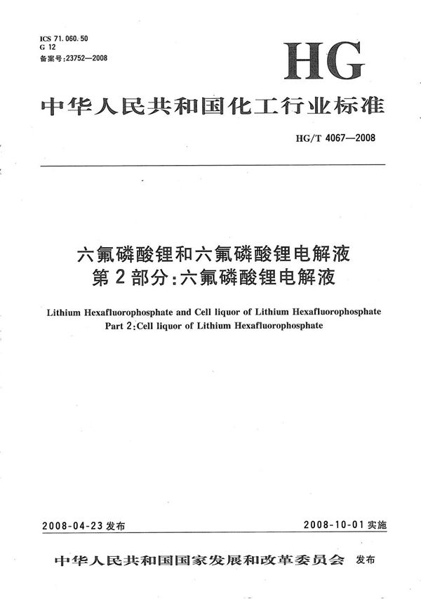 HG/T 4067-2008 六氟磷酸锂和六氟磷酸锂电解液  第2部分：六氟磷酸锂电解液