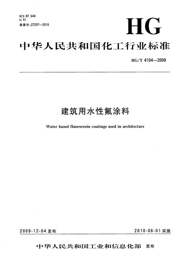 HG/T 4104-2009 建筑用水性氟涂料