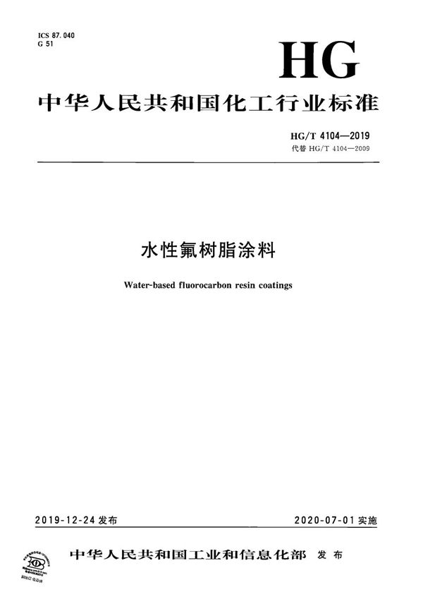 HG/T 4104-2019 水性氟树脂涂料