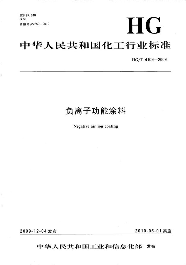 HG/T 4109-2009 负离子功能涂料