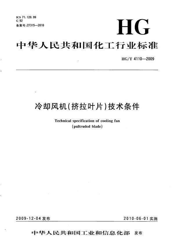 HG/T 4110-2009 冷却风机(挤拉叶片)技术条件