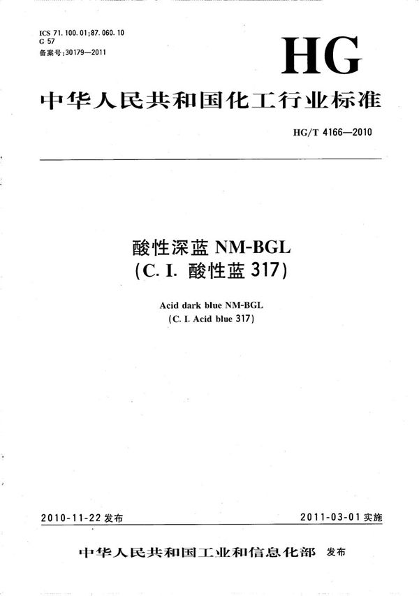 HG/T 4166-2010 酸性深蓝NM-BGL（C.I.酸性蓝317）