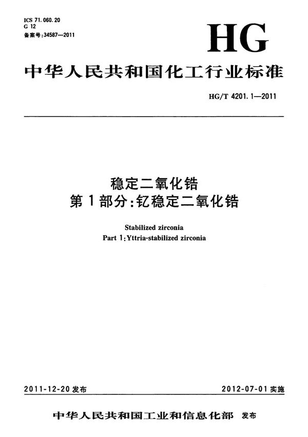 HG/T 4201.1-2011 稳定二氧化锆 第1部分：钇稳定二氧化锆