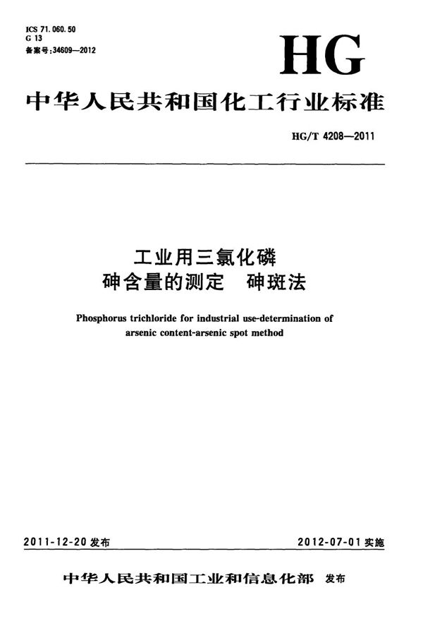 HG/T 4208-2011 工业用三氯化磷 砷含量的测定 砷斑法