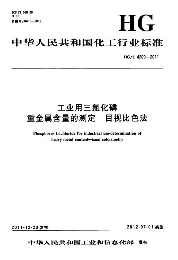 HG/T 4209-2011 工业用三氯化磷 重金属含量的测定 目视比色法