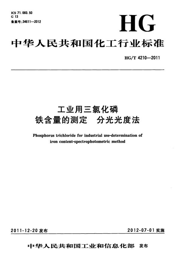 HG/T 4210-2011 工业用三氯化磷 铁含量的测定 分光光度法