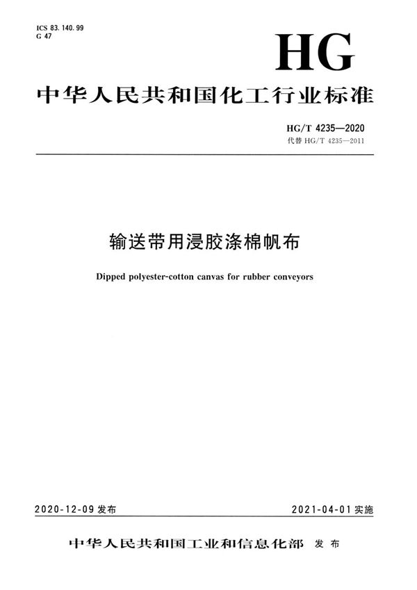 HG/T 4235-2020 输送带用浸胶涤棉帆布